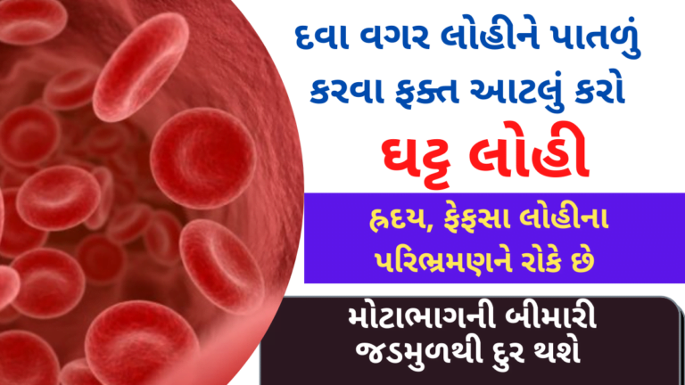 દવા વગર લોહીને પાતળું કરવા ફક્ત આટલું કરો ઘટ્ટ લોહી હ્રદય, ફેફસા લોહીના પરિભ્રમણને રોકે છે