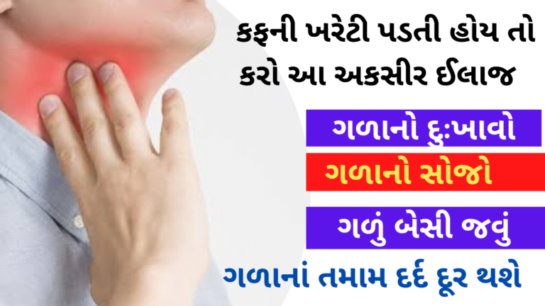 ગળાનાં તમામ દર્દ માટે ઉપયોગી ટીપ્સ