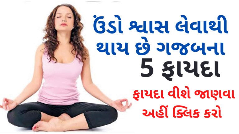 ઉંડો શ્વાસ લેવાથી થાય છે ગજબના 5 ફાયદા