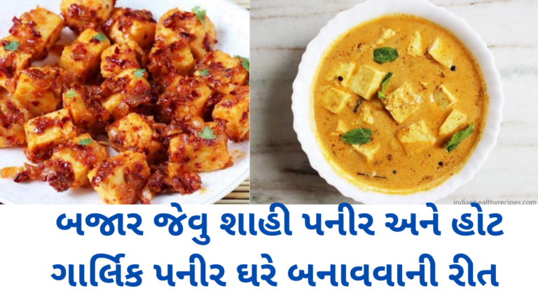 બજાર જેવુ શાહી પનીર અને હોટ ગાર્લિક પનીર