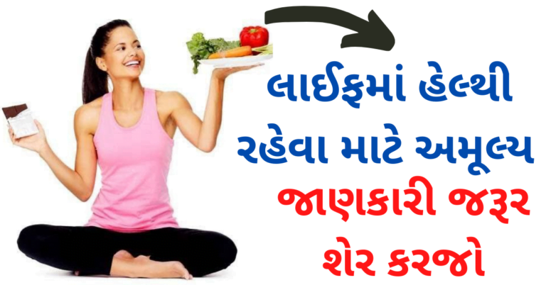 લાઈફમાં હેલ્થી રહેવા માટે અમૂલ્ય જાણકારી જરૂર શેર કરજો