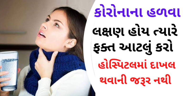 કોરોનાના હળવા લક્ષણ હોય ત્યારે ફક્ત આટલું કરો હોસ્પિટલમાં દાખલ થવાની જરૂર નથી
