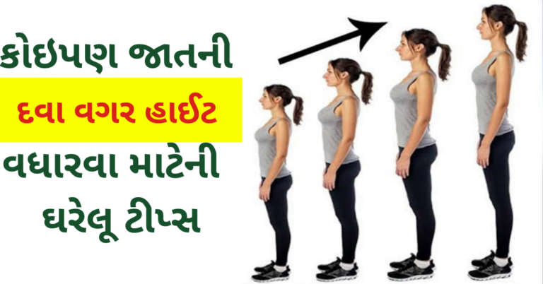 કોઇપણ જાતની દવા વગર હાઈટ વધારવા માટેની  ઘરેલૂ ટીપ્સ
