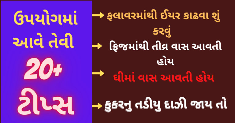 ઉપયોગમાં આવે તેવી ટીપ્સ એકવાર જરૂર અજમાવી જુઓ