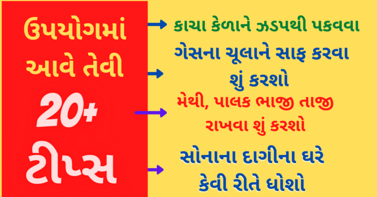 ઉપયોગમાં આવે તેવી 24+ ટીપ્સ અને ટ્રિક્સ