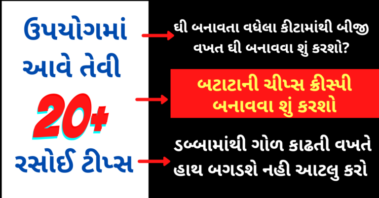 ઉપયોગમાં આવે તેવી 20+ રસોઈ ટીપ્સ