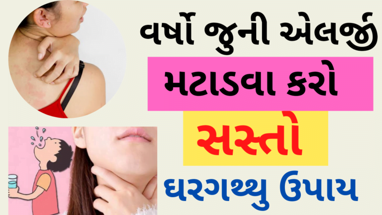 વર્ષો જુની એલર્જી મટાડવા કરો સસ્તો ઘરગથ્થુ ઉપાય
