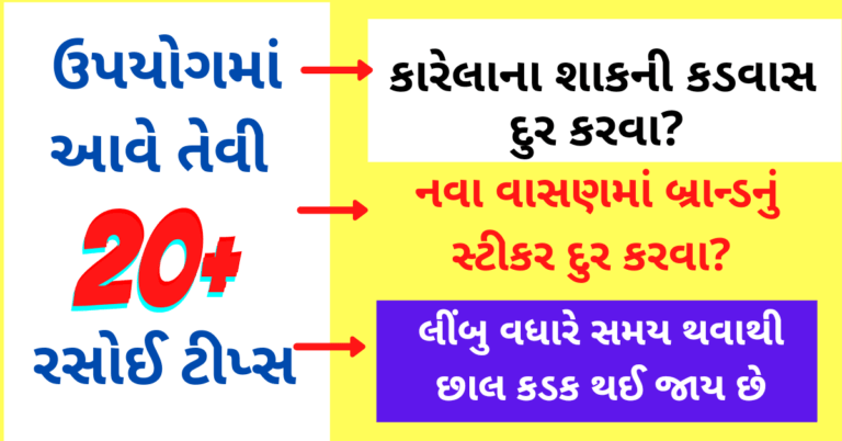 ઉપયોગમાં આવે તેવી ઘરગથ્થુ ટીપ્સ