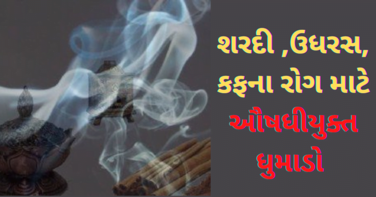 શરદી ,ઉધરસ, કફના રોગ માટે ઔષધીયુક્ત ધુમાડો