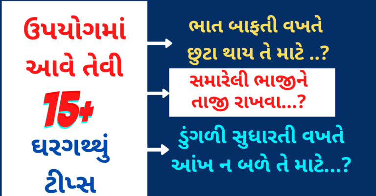 ઉપયોગમાં આવે તેવી ઘરગથ્થું 15+ ટીપ્સ