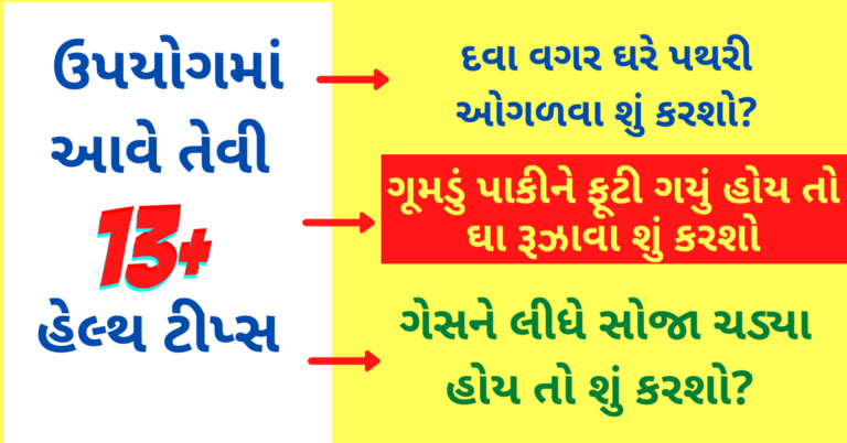 ઉપયોગમાં આવે તેવી 13+ ઘરગથ્થુ હેલ્થટીપ્સ