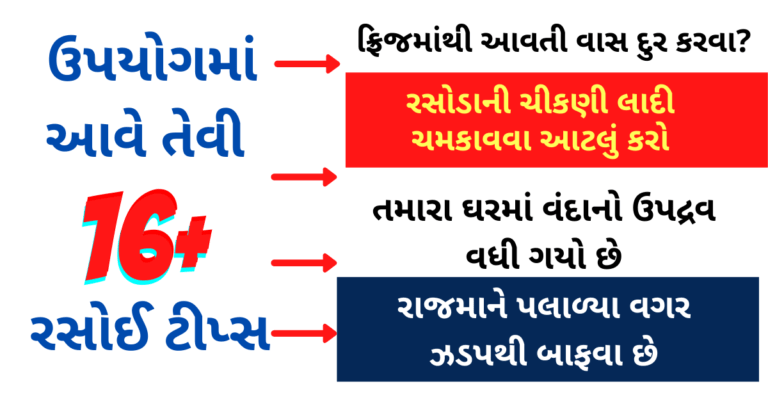 ઉપયોગ આવે તેવી ઘરગથ્થુ ટીપ્સ એકવાર જરૂર અજમાવી જુઓ