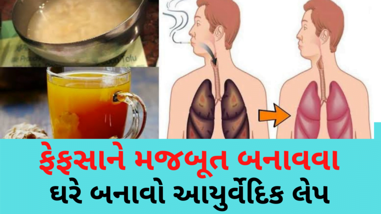 ફેફસાને મજબૂત બનાવવા ઘરે બનાવો આયુર્વેદિક લેપ