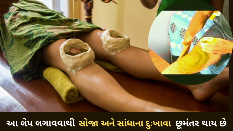 આ લેપ લગાવવાથી સોજા અને સાંધાના દુઃખાવા છૂમંતર થાય છે