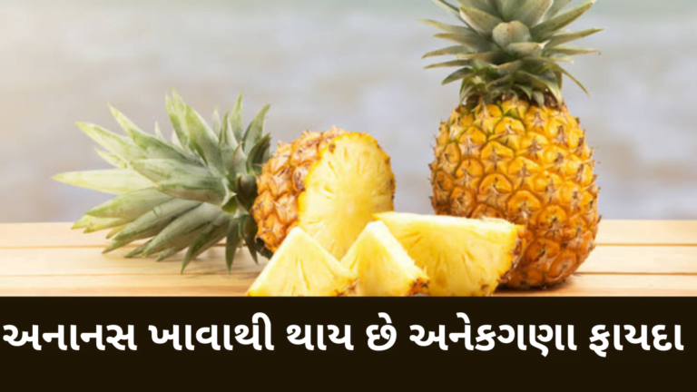 અનાનસ ખાવાથી થાય છે અનેકગણા ફાયદા વિશે જાણો અને શેર કરો