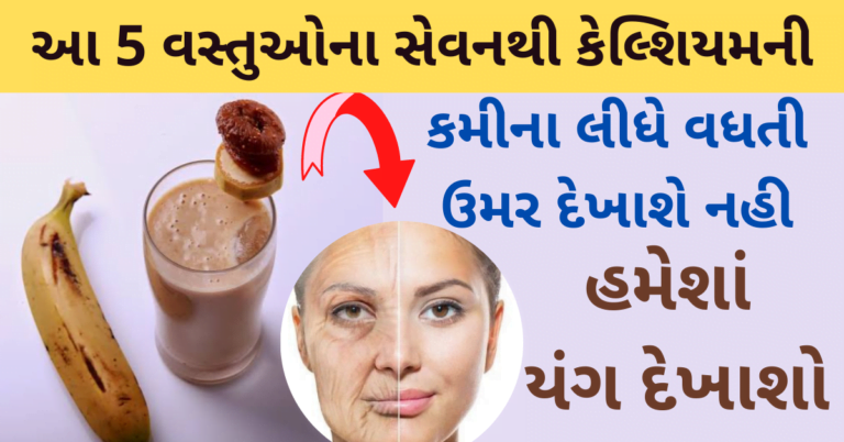 આ 5 વસ્તુઓના સેવનથી કેલ્શિયમની કમીના લીધે વધતી ઉમર દેખાશે નહીં હમેશાં યંગ દેખાશો