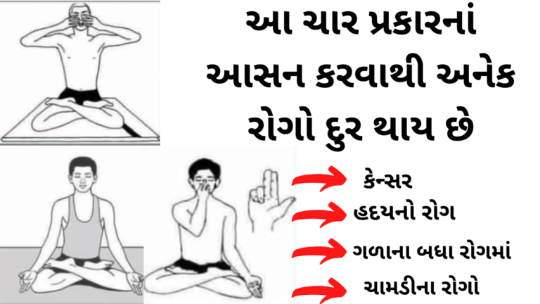 આ ચાર પ્રકારનાં આસન કરવાથી અનેક રોગો દુર થાય છે