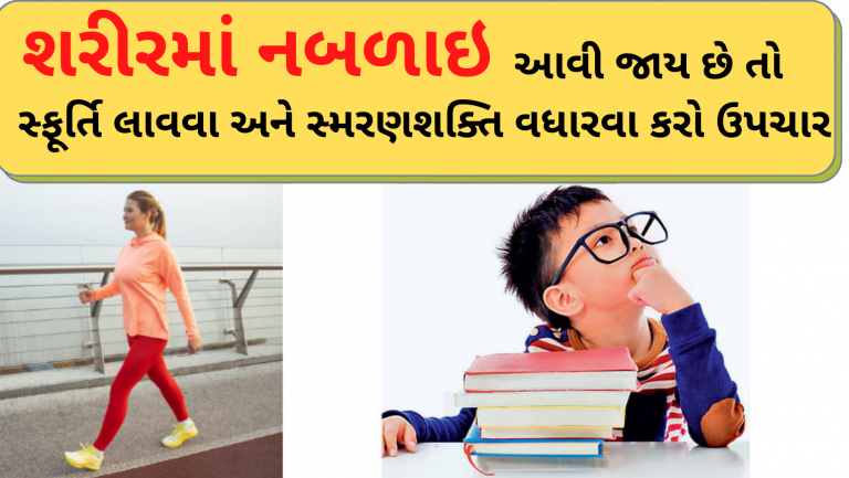 શરીરમાં નબળાઇ આવી જાય છે તો સ્ફૂર્તિ લાવવા અને સ્મરણશક્તિ વધારવા કરો ઉપચાર