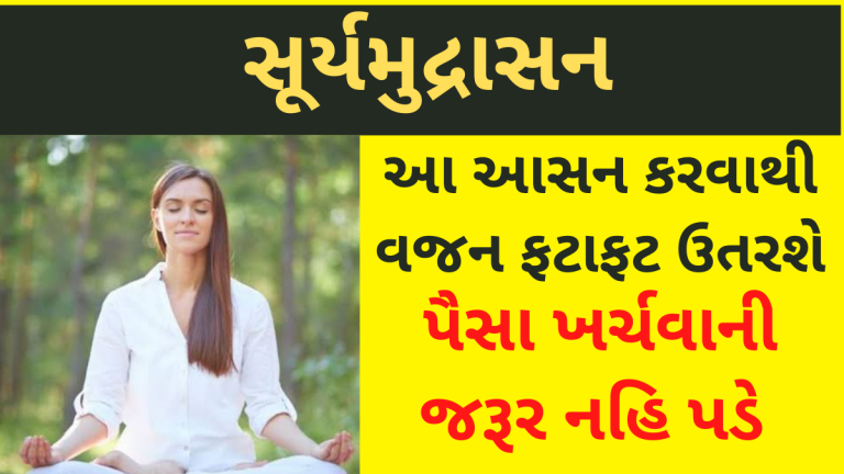 આ આસન કરવાથી વજન ફટાફટ ઉતરશે