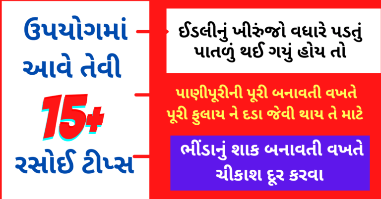 ઉપયોગમાં આવે તેવી રસોઈ ટિપ્સ