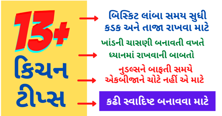 13 કિચન ટીપ્સ એકવાર જરૂર અજમાવી જુઓ