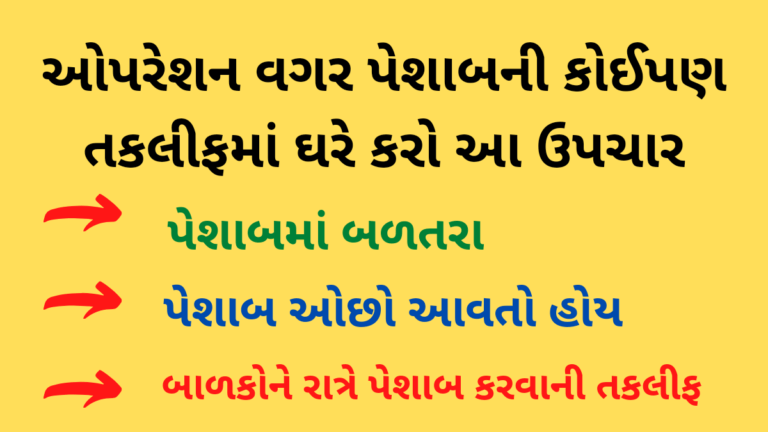 ઓપરેશન વગર પેશાબની કોઈપણ તકલીફમાં ઘરે કરો આ ઉપચાર