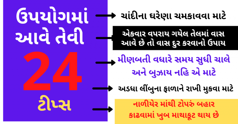 ઉપયોગમાં આવે તેવી 24 ઘરગથ્થું ટીપ્સ