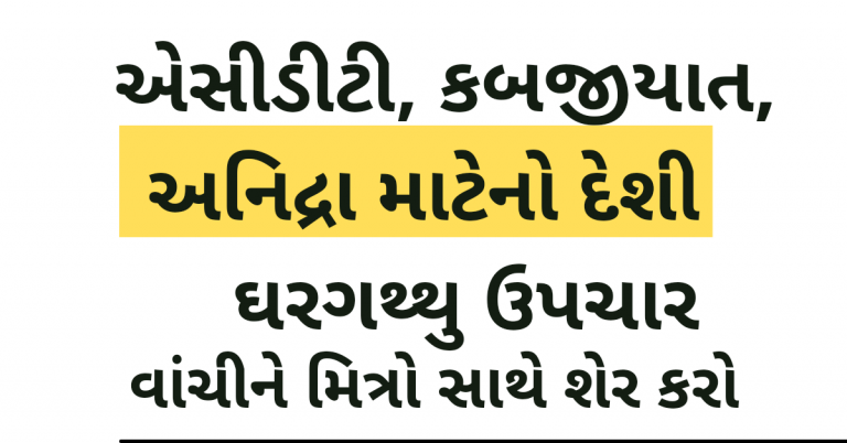 એસીડીટી, કબજીયાત, અનિદ્રા માટેનો દેશી ઘરગથ્થુ ઉપચાર