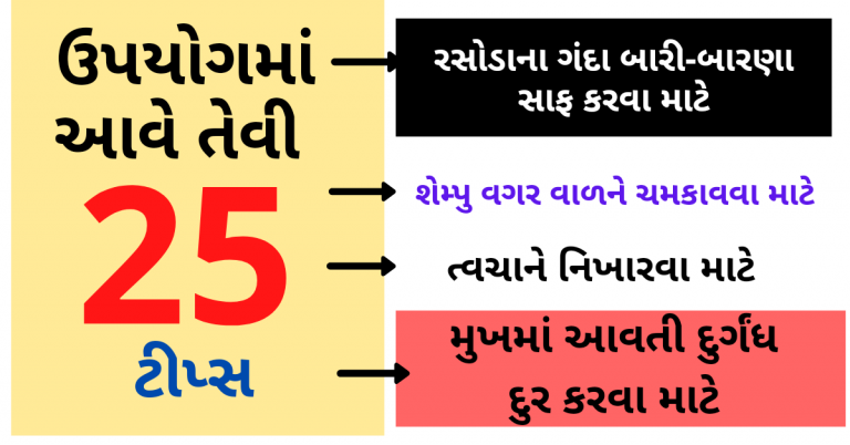 ઉપયોગમાં આવે તેવી 25 ઘરગથ્થું ટીપ્સ