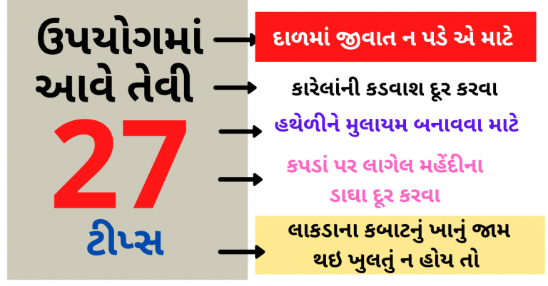 ઉપયોગમાં આવે તેવી 27 ઘરગથ્થુ ટીપ્સ