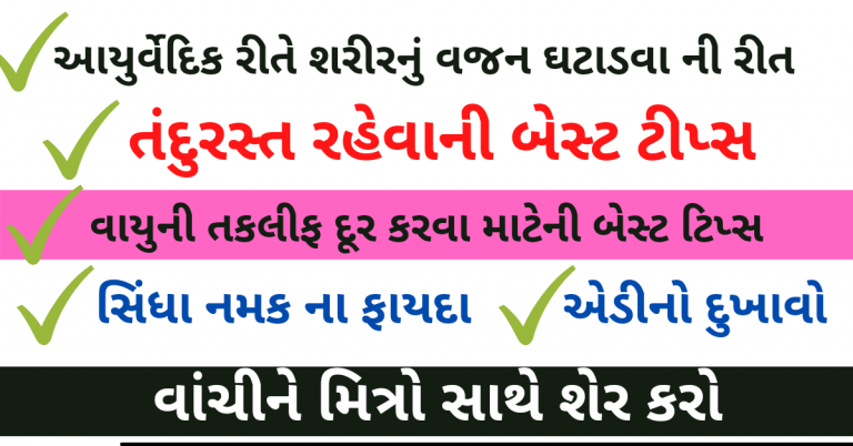 આયુર્વેદિક રીતે અનેક રોગોનો ઉપચાર જરૂર વાંચો અને વધુમાં વધુ શેર કરો