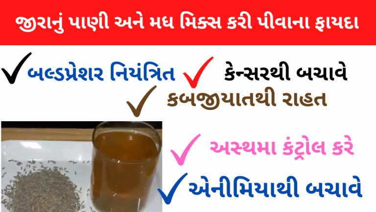 જીરાનું પાણી અને મધ મિક્સ કરી પીવાથી થાય છે ગજબના ફાયદા