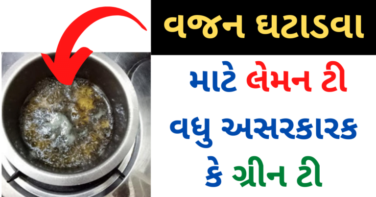 વજન ઘટાડવા માટે લેમન ટી વધુ અસરકારક કે ગ્રીન ટી જાણવા અહી ક્લિક કરો