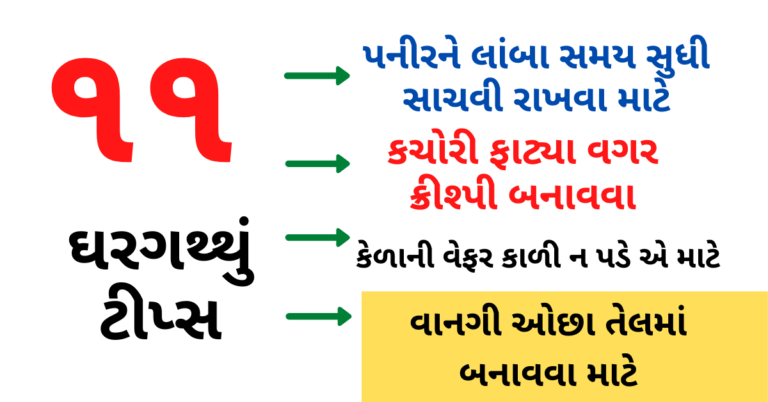 ઉપયોગ આવે તેવી ઘરગથ્થું ૧૧ ટીપ્સ