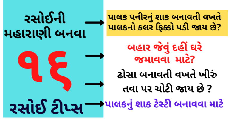 ઉપયોગમાં આવે તેવી 16 રસોઈ ટીપ્સ તમને જરૂર રસોઈની મહારાણી બનાવશે