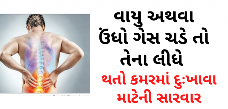 વાયુ અથવા ઉંધો ગેસ ચડે તો તેના લીધે થતો કમરમાં દુઃખાવા માટેની સારવાર