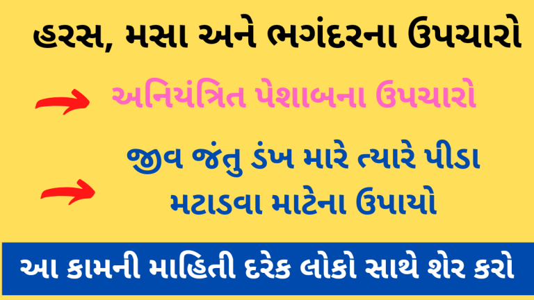 હરસ, મસા અને ભગંદરના ઉપચારો, અનિયંત્રિત પેશાબના ઉપચારો, જીવ જંતુ ડંખ મારે ત્યારે પીડા મટાડવા માટેના ઉપાયો