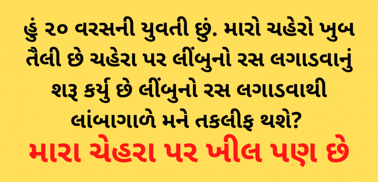 હું ૨૦ વરસની યુવતી છું. મારો ચહેરો ખુબ તૈલી છે ચહેરા પર લીંબુનો રસ લગાડવાનું શરૂ કર્યુ છે લીંબુનો રસ લગાડવાથી લાંબાગાળે મને તકલીફ થશે? મારા ચેહરા પર ખીલ પણ છે