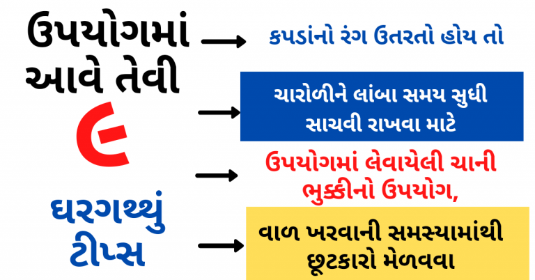 ઉપયોગમાં આવે તેવી ૯ ઘરગથ્થુ ટીપ્સ