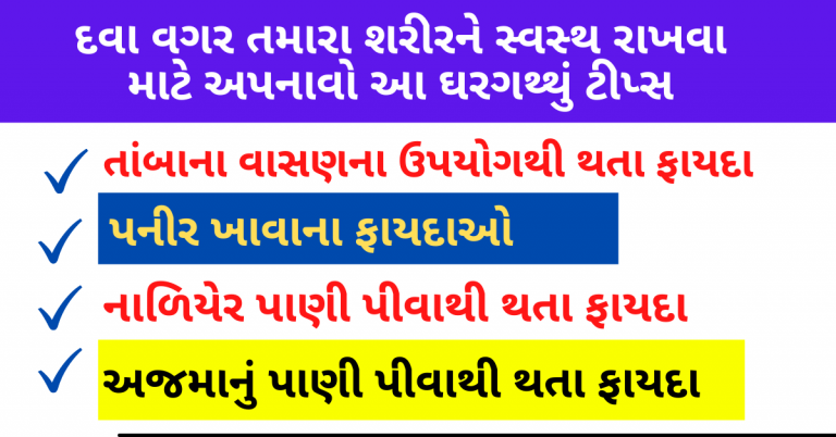 દવા વગર તમારા શરીરને સ્વસ્થ રાખવા માટે અપનાવો આ ઘરગથ્થું ટીપ્સ