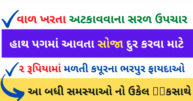 વાળ ખરતા અટકાવવાના સરળ ઉપચાર, હાથ પગમાં આવતા સોજા દુર કરવા માટે, ૨ રૂપિયામાં મળતી કપૂરના ભરપુર ફાયદાઓ