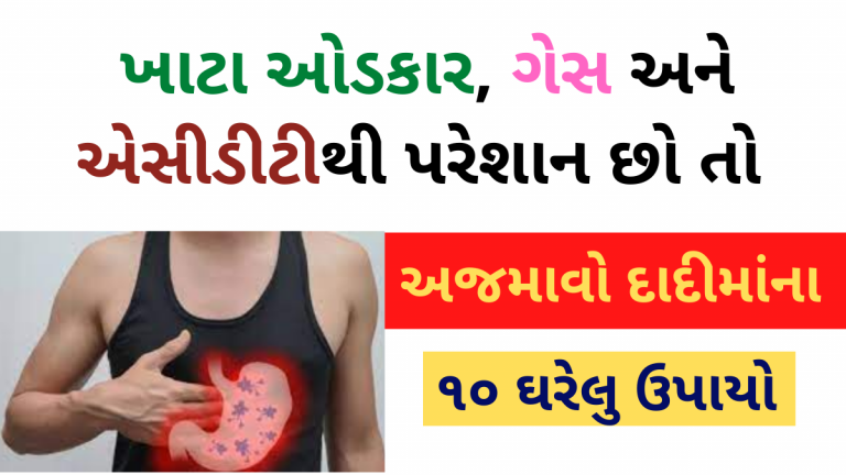 ખાટા ઓડકાર, ગેસ અને એસીડીટીથી પરેશાન છો તો અજમાવો દાદીમાંના ૧૦ ઘરેલુ ઉપાયો