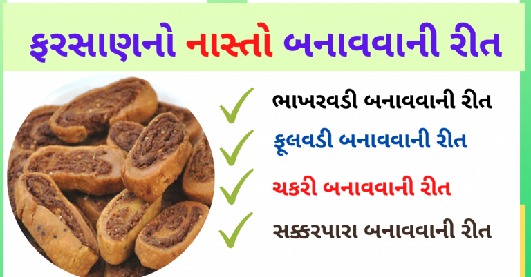 ફરસાણનો નાસ્તો બનાવવાની રીત