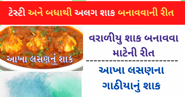 વરાળીયુ શાક બનાવવા માટેની રીત અને આખા લસણના ગાઠીયાનું શાક