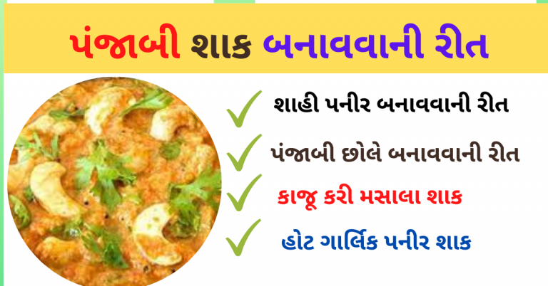 પંજાબી શાક રેસીપી: શાહી પનીર, હોટ ગાર્લિક પનીર, પંજાબી છોલે, કાજૂ કરી મસાલા