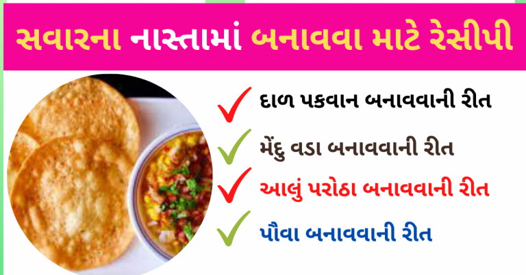 સવારના નાસ્તામાં બનાવવા માટેની રેસીપી