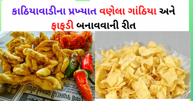 કાઠિયાવાડીના પ્રખ્યાત વણેલા ગાંઠિયા અને ફાફડી બનાવવાની રીત