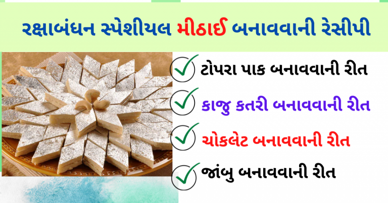 રક્ષાબંધન સ્પેશીયલ મીઠાઈ બનાવવાની રેસીપી