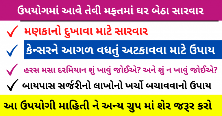 ઉપયોગમાં આવે તેવી મફતમાં ઘર બેઠા સારવાર એકવાર જરૂર વાંચજો અને મિત્રો સાથે શેર કરજો