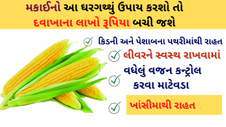 મકાઈનો આ ઘરગથ્થું ઉપાય કરશો તો દવાખાના લાખો રૂપિયા બચી જશે